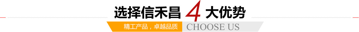 選擇信禾昌4大優(yōu)勢(shì),精工產(chǎn)品，卓越品質(zhì)